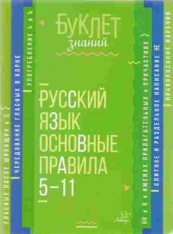 Книга Русс.яз.  5-11кл. Основные правила Стронская И.М., б-3300, Баград.рф